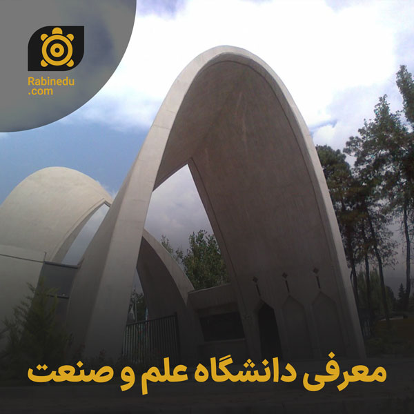 معرفی دانشگاه علم و صنعت