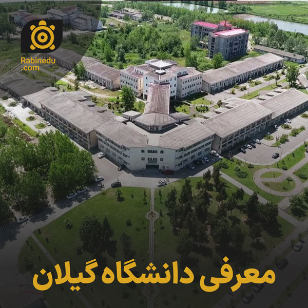 معرفی دانشگاه گیلان