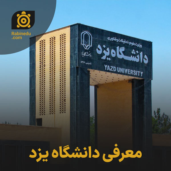 معرفی دانشگاه یزد