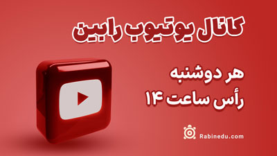 کانال یوتوب رابین