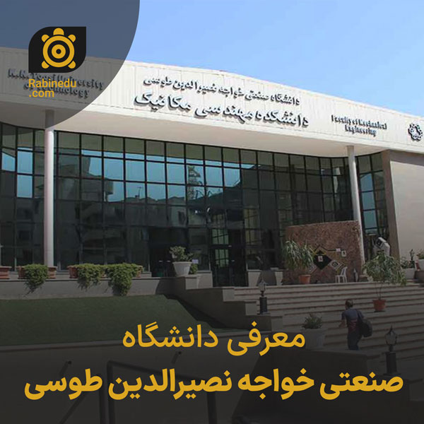 معرفی دانشگاه خواجه نصیرالدین طوسی