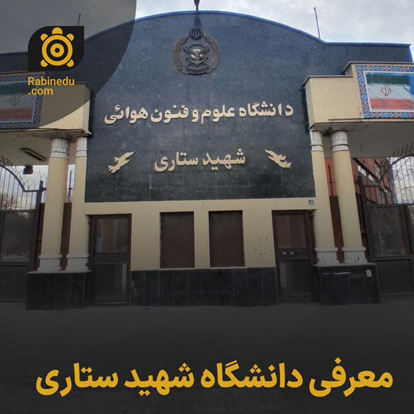 دانشگاه علوم و فنون شهید ستاری