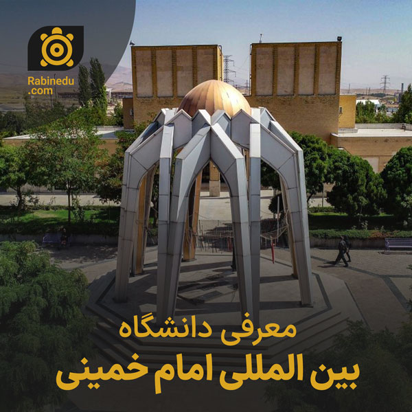 معرفی دانشگاه بین المللی امام خمینی