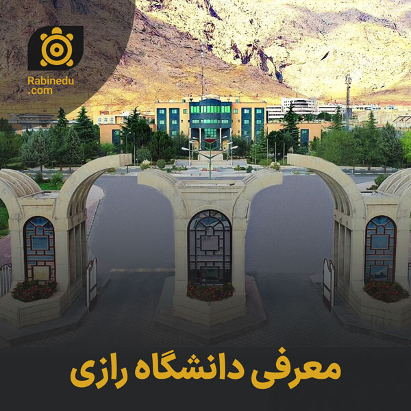 معرفی دانشگاه رازی