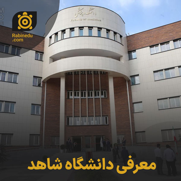 معرفی دانشگاه شاهد