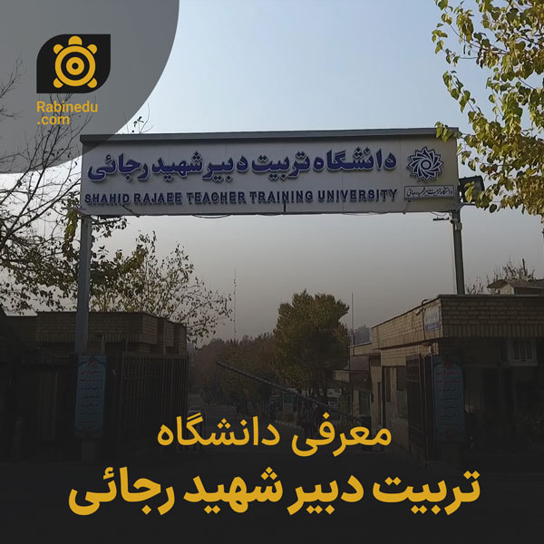 معرفی دانشگاه تربیت دبیر شهید رجائی