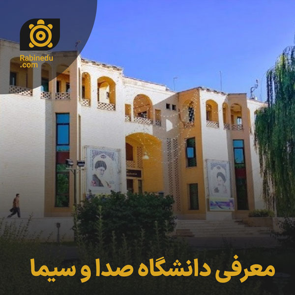 معرفی دانشگاه صدا و سیما