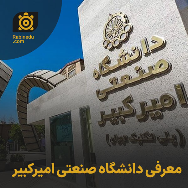 معرفی دانشگاه صنعتی امیرکبیر