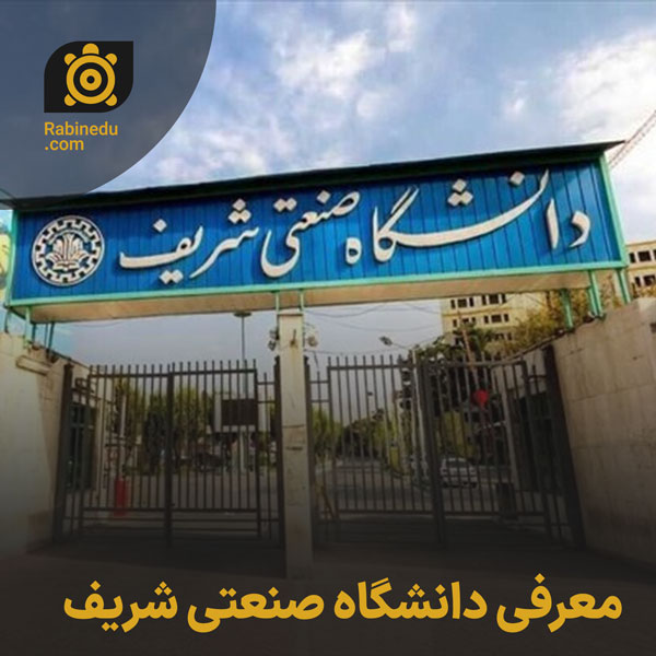معرفی دانشگاه صنعتی شریف