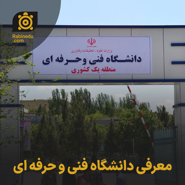 معرفی دانشگاه فنی و حرفه ای