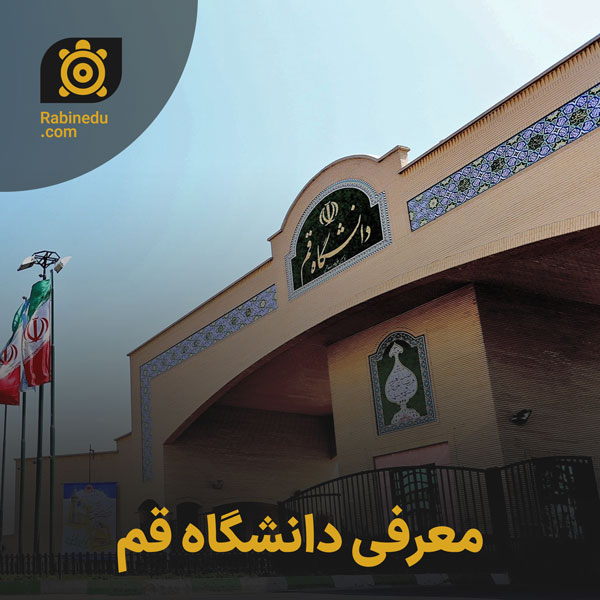 معرفی دانشگاه قم