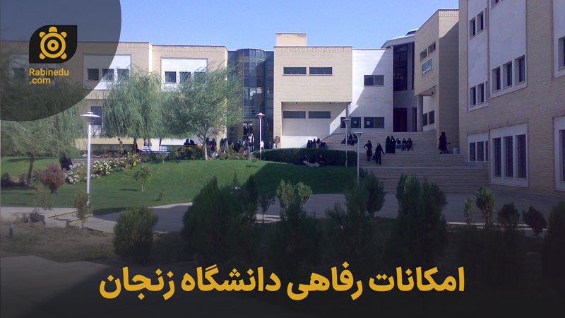 امکانات رفاهی دانشگاه زنجان 