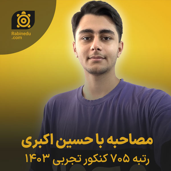 حسین اکبری رتبه 705 کنکور تجربی شهر مهران