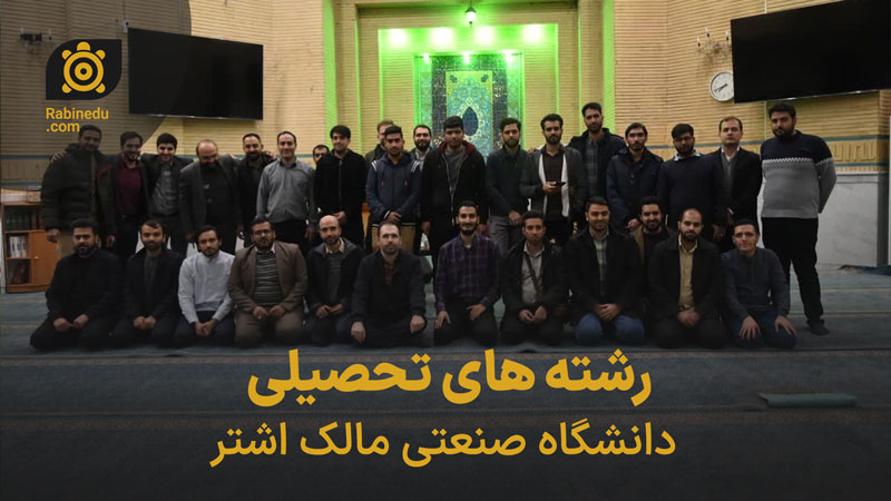 رشتههای تحصیلی دانشگاه صنعتی مالک اشتر