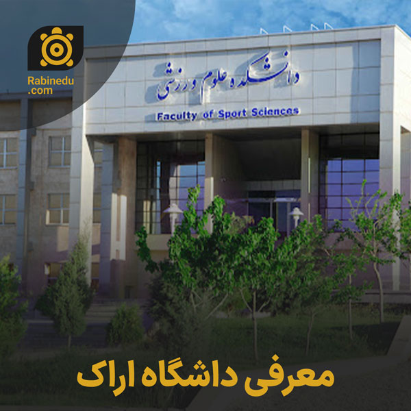 معرفی دانشگاه اراک