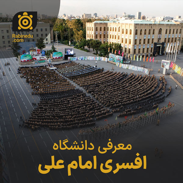 معرفی دانشگاه افسری امام علی