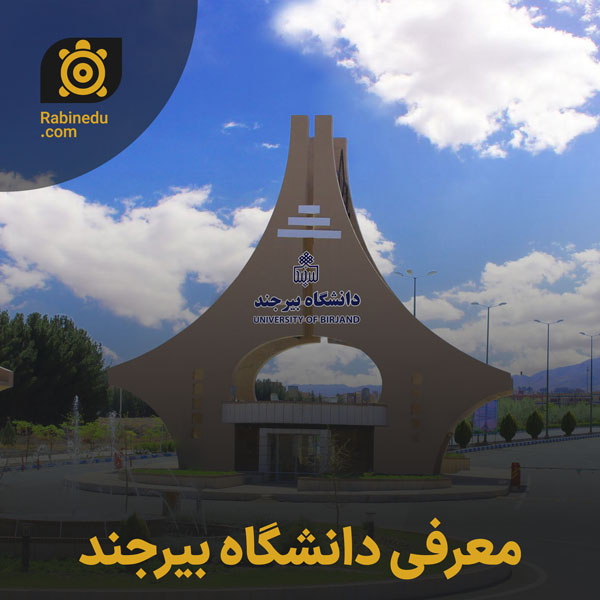 معرفی دانشگاه بیرجند