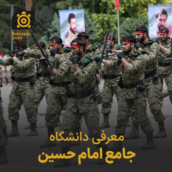 معرفی دانشگاه جامع امام حسین