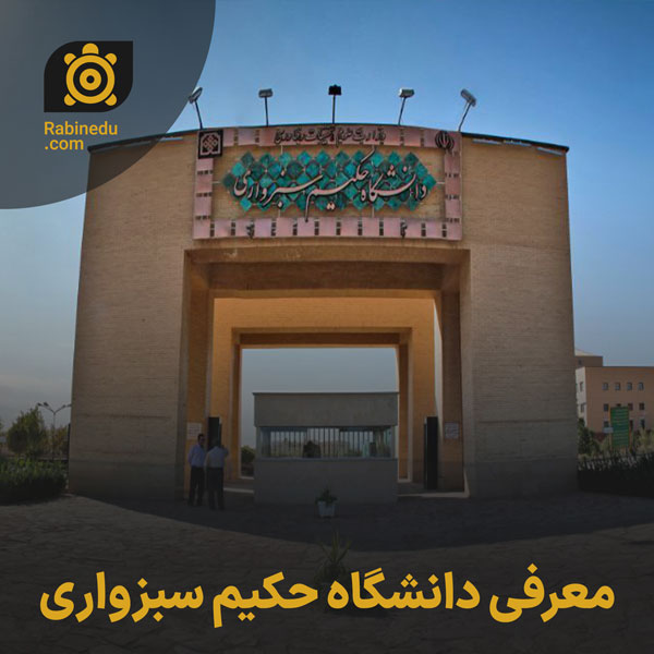 معرفی دانشگاه حکیم سبزواری