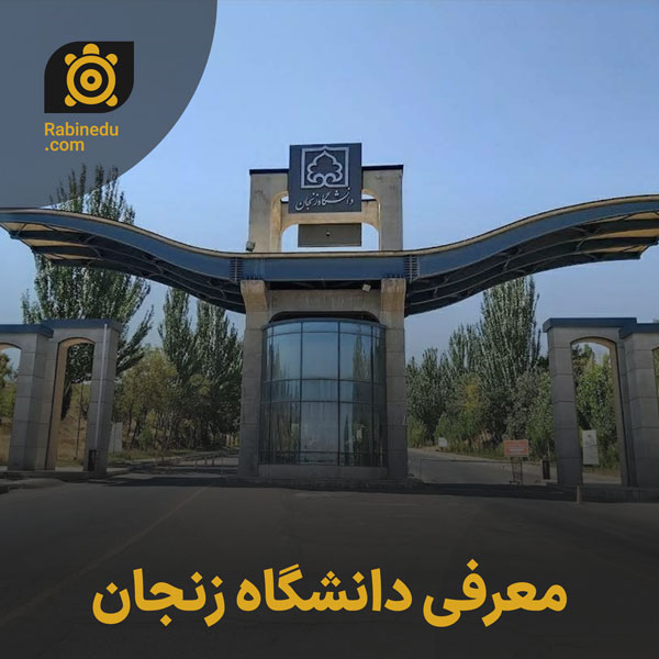 معرفی دانشگاه زنجان