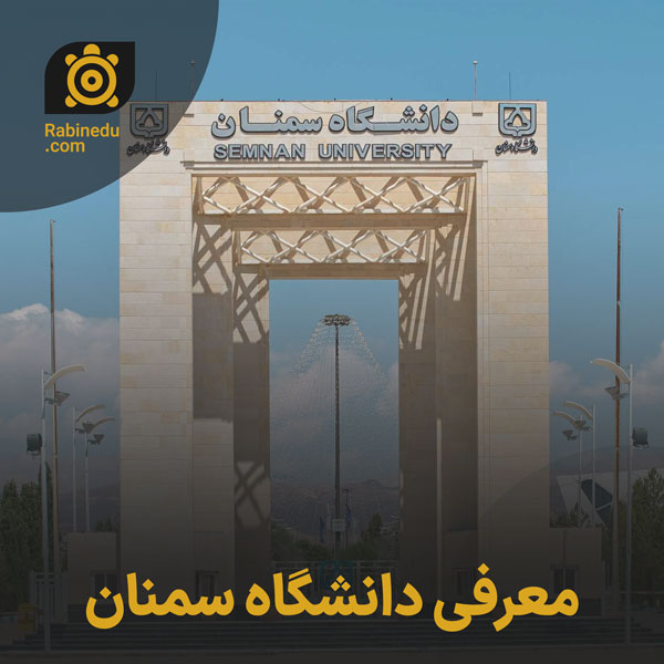معرفی دانشگاه سمنان