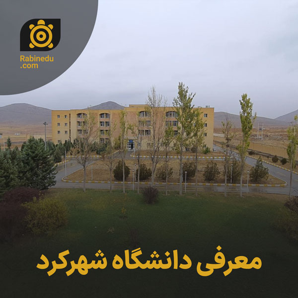 معرفی دانشگاه شهرکرد