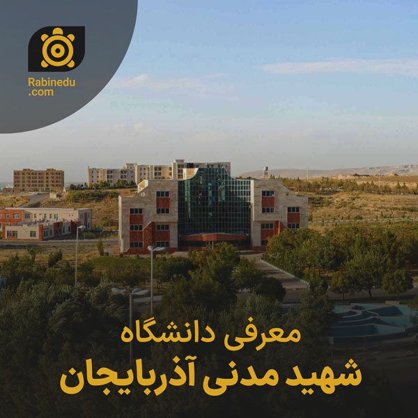 معرفی دانشگاه شهید مدنی آذربایجان
