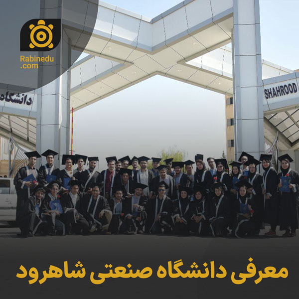 معرفی دانشگاه صنعتی شاهرود