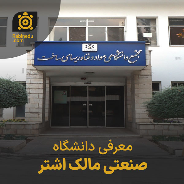 معرفی دانشگاه صنعتی مالک اشتر