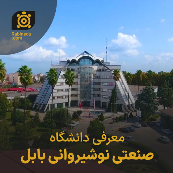 معرفی دانشگاه صنعتی نوشیروانی بابل