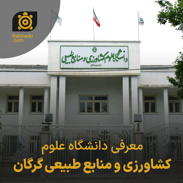 معرفی دانشگاه علوم کشاورزی و منابع طبیعی گرگان