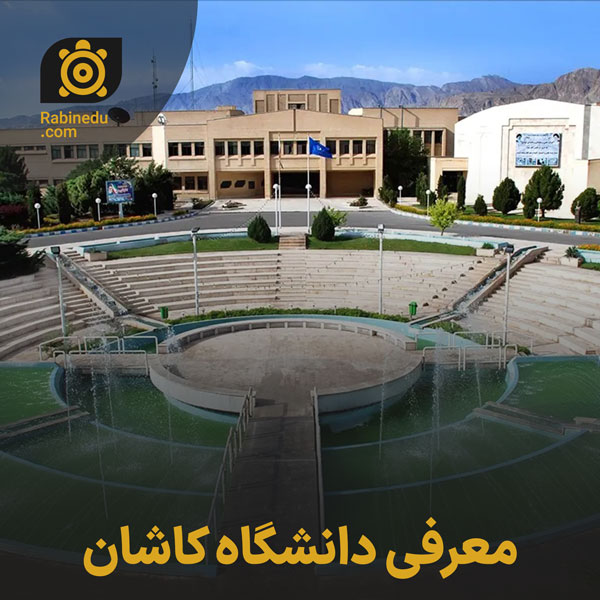 معرفی دانشگاه کاشان