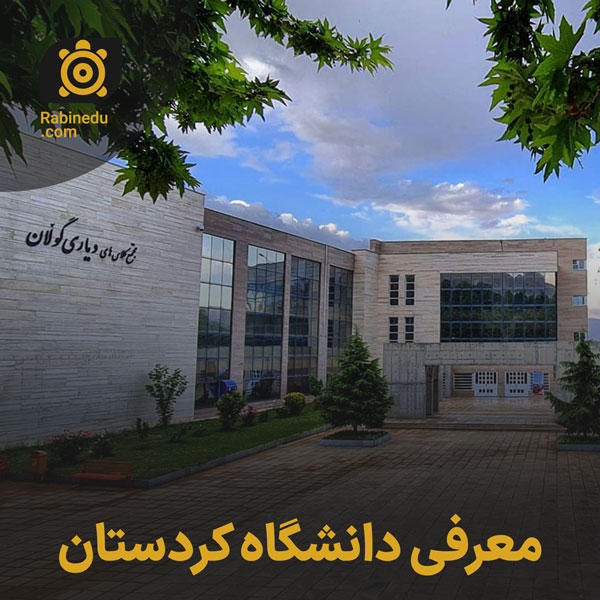 معرفی دانشگاه کردستان