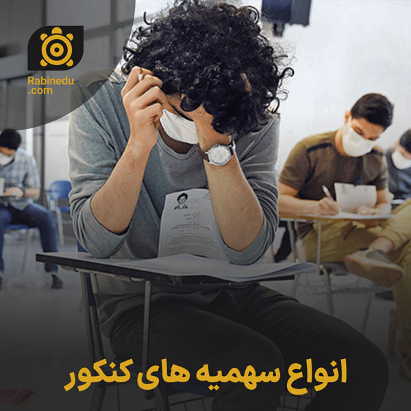 انواع سهمیه‌های کنکور