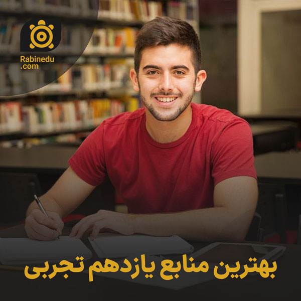 بهترین منابع یازدهم تجربی