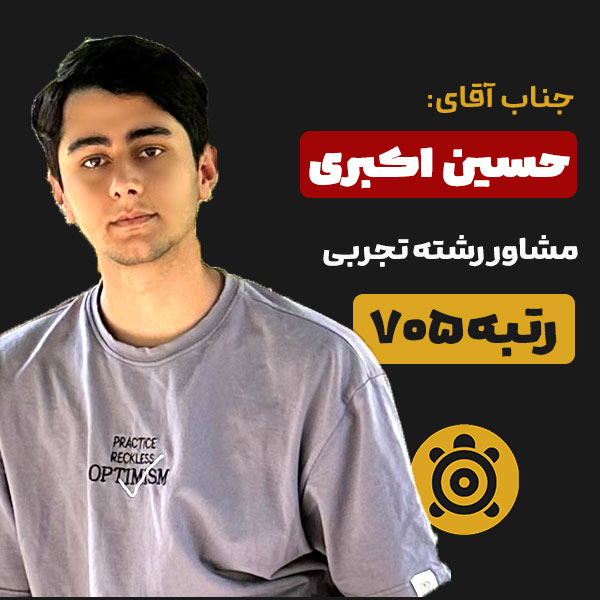حسین اکبری مشاور کنکور تجربی