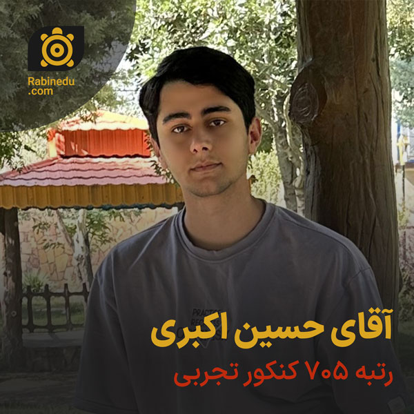 حسین اکبری رتبه 705 کنکور تجربی