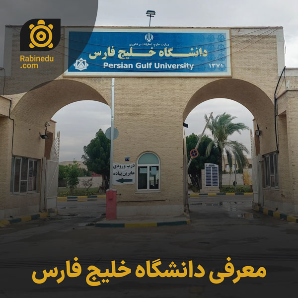 معرفی دانشگاه خلیج فارس
