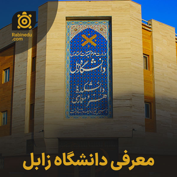 معرفی دانشگاه زابل