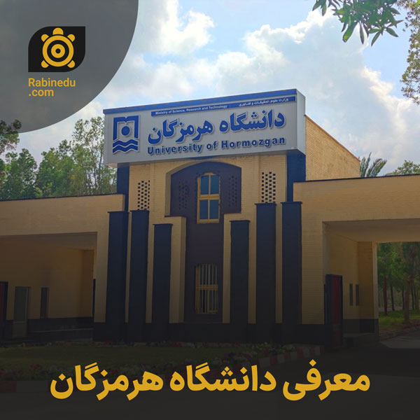 معرفی دانشگاه هرمزگان