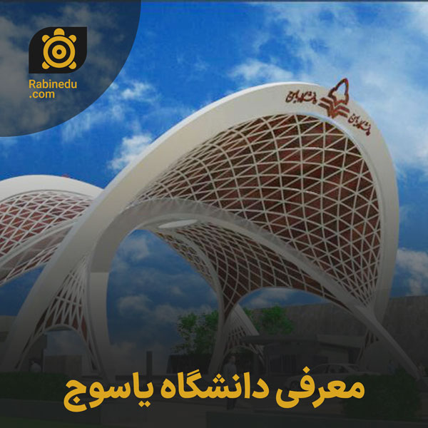 معرفی دانشگاه یاسوج