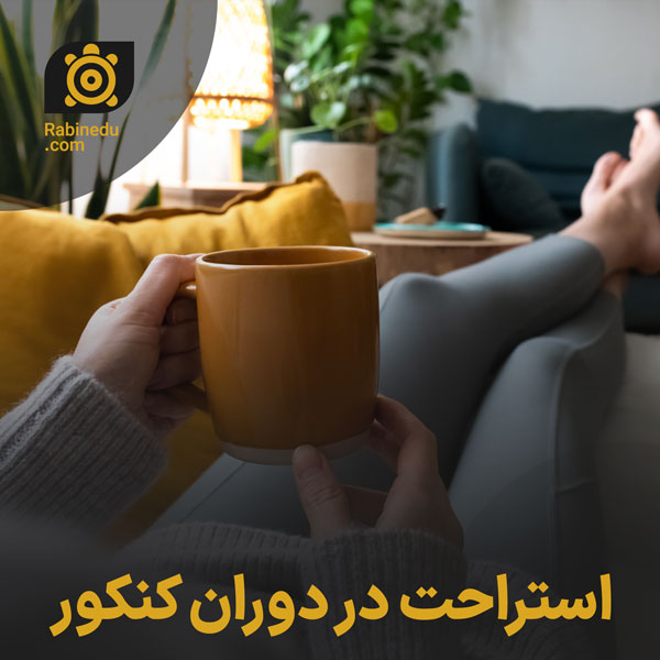 استراحت در دوران کنکور