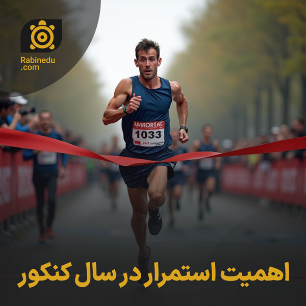اهمیت استمرار در سال کنکور