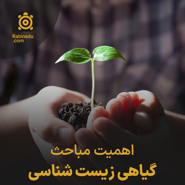 اهمیت مباحث گیاهی زیست شناسی