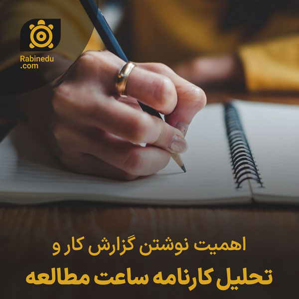 اهمیت نوشتن گزارش کار