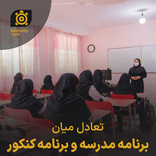 تعادل میان برنامه مدرسه و برنامه کنکور