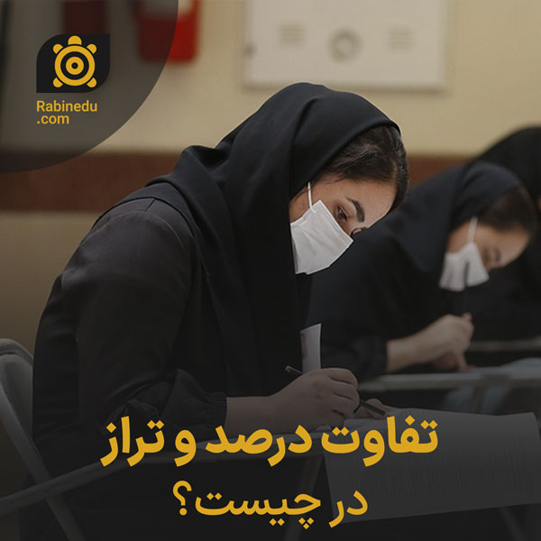تفاوت درصد و تراز در چیست