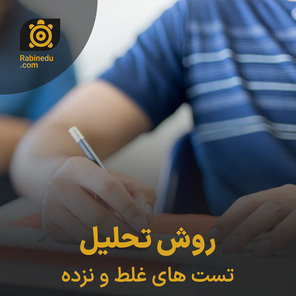 روش تحلیل تست های غلط و نزده