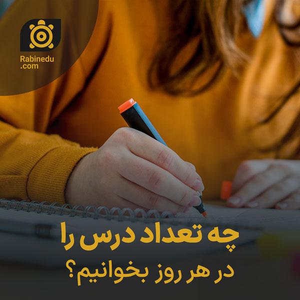 چه تعداد درس را در هر روز بخوانیم