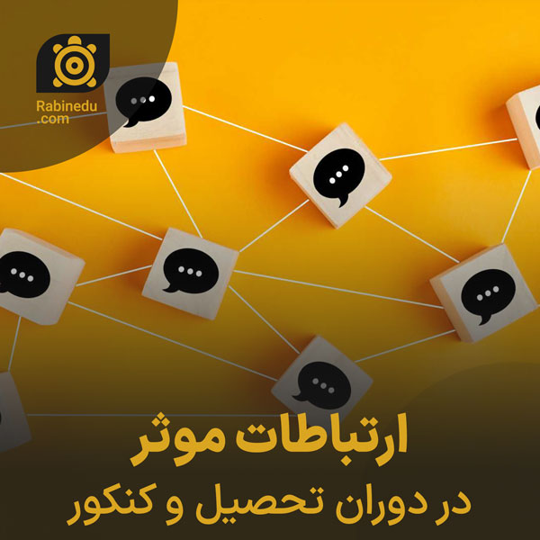 ارتباطات موثر در دوران تحصیل و کنکور
